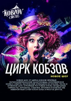 Цирк Кобзов. Кирилівка
